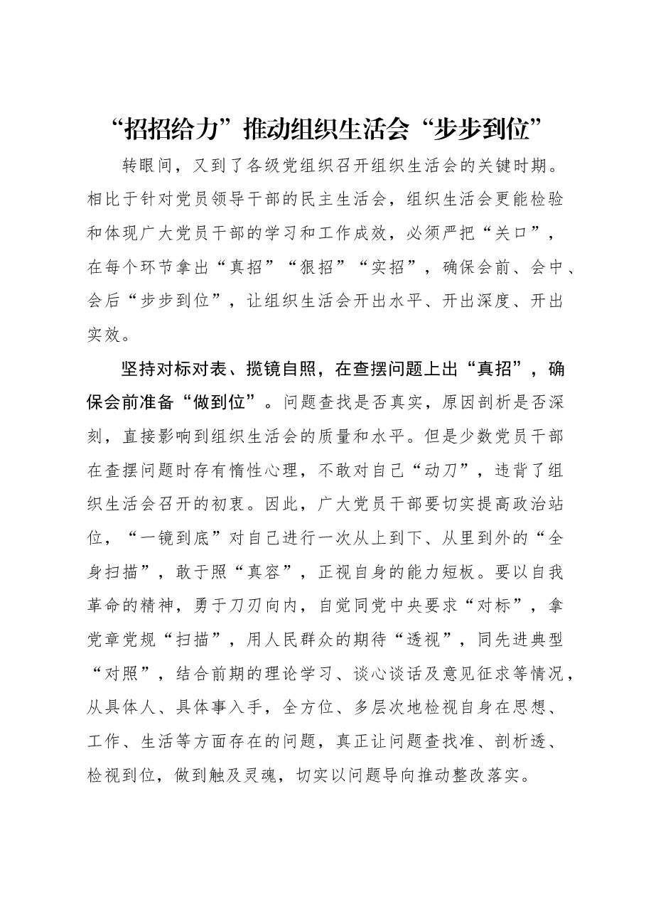 “招招给力”推动组织生活会“步步到位”.docx,第1页预览