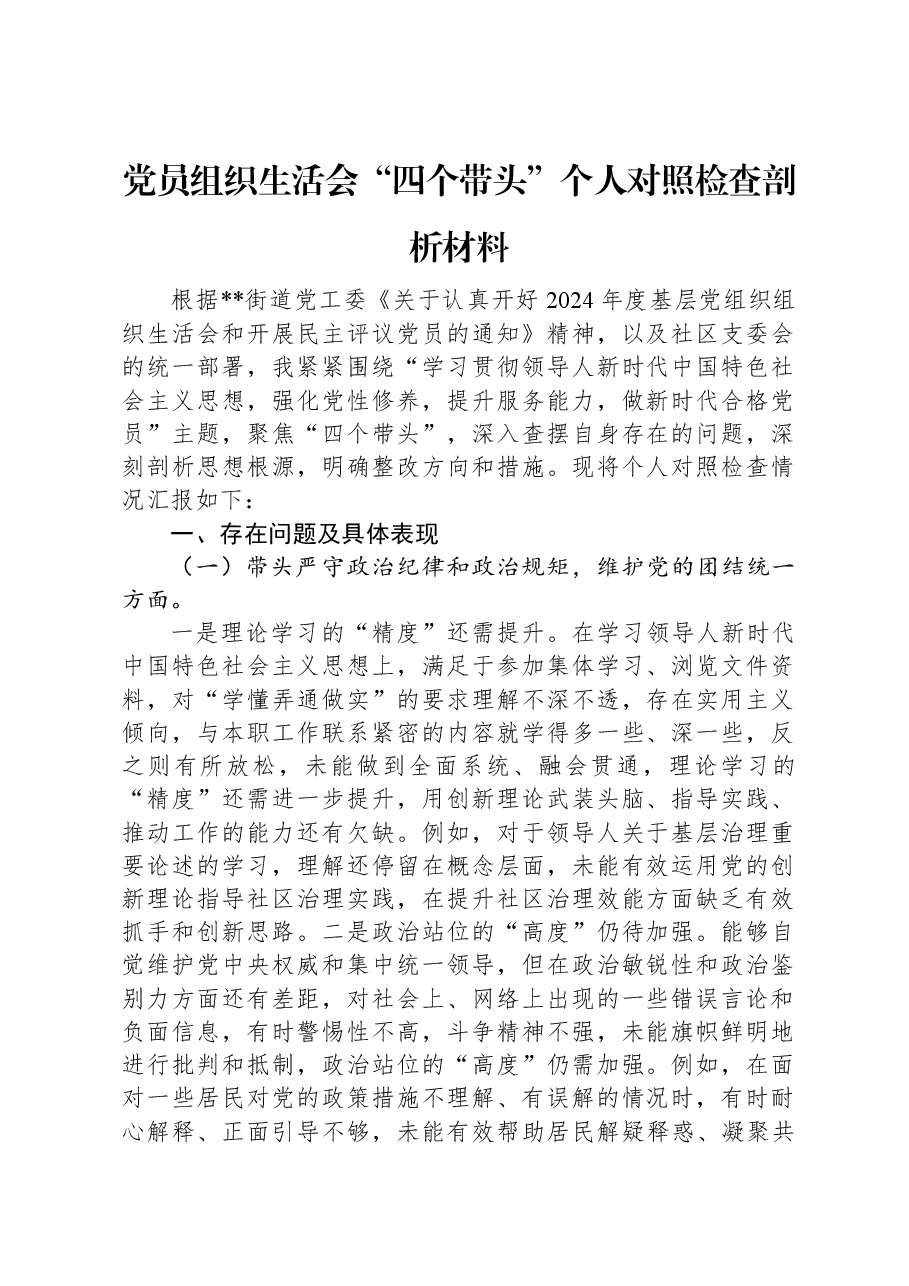 党员组织生活会“四个带头”个人对照检查剖析材料.docx,第1页预览