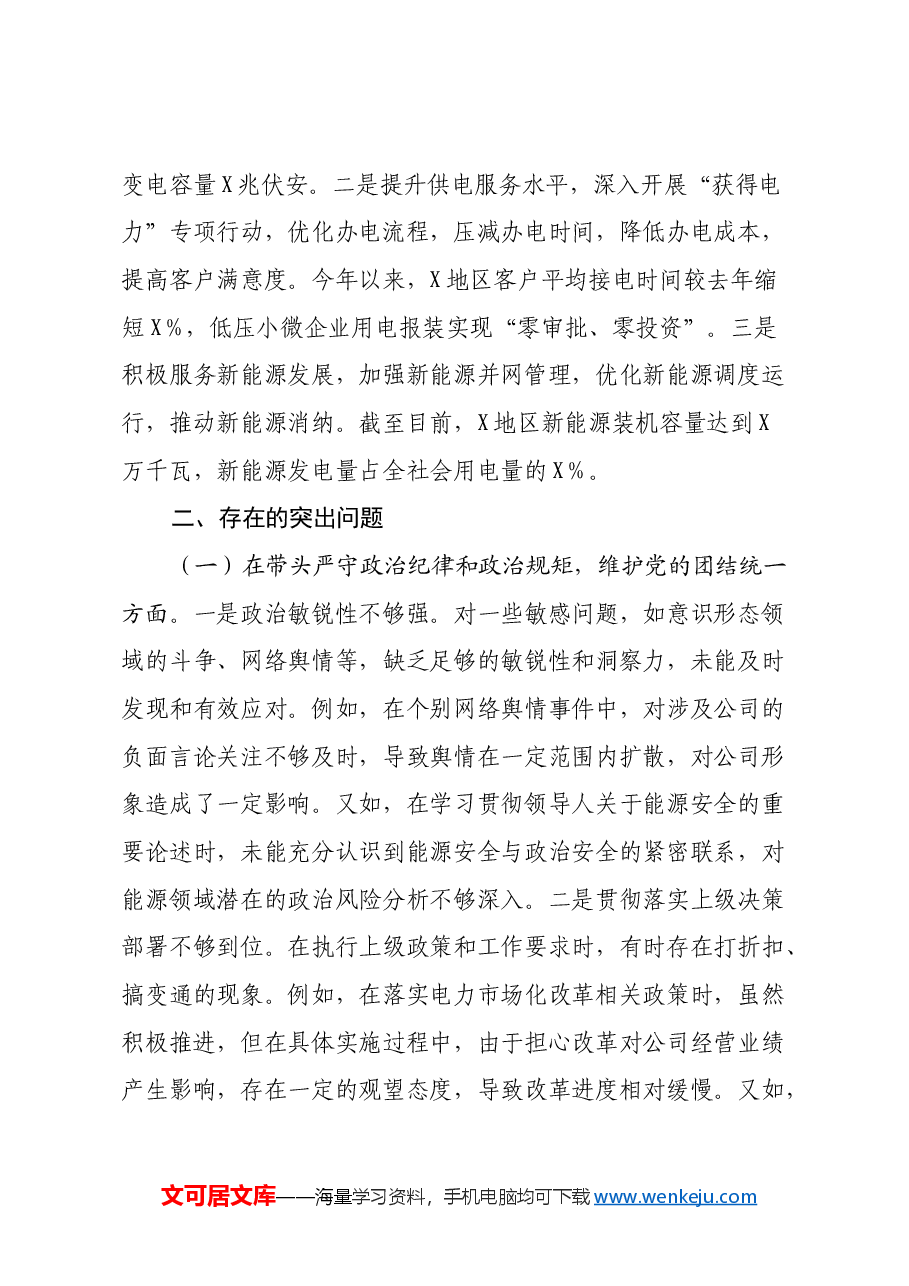 公司主要领导关于2024年度民主生活会个人对照检视剖析材料(四个带头).docx,第3页预览