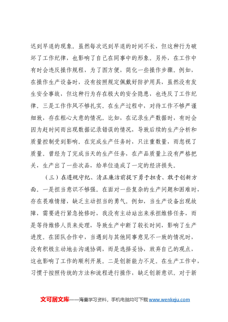 生产一线党员2024年组织生活会个人对照检查发言材料.docx，第3页预览
