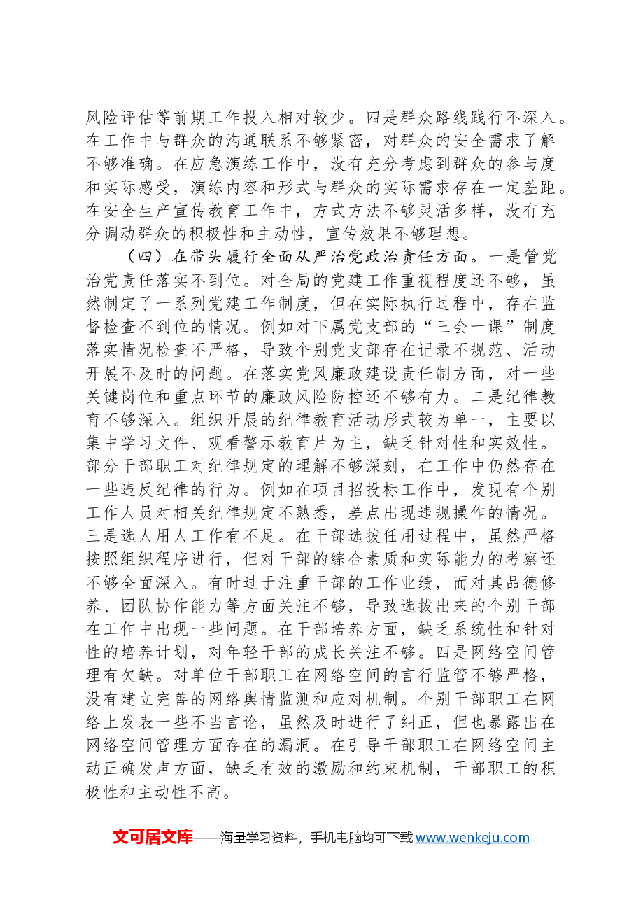 市应急管理局局长关于2024年度民主生活会个人对照查摆剖析材料.docx,第4页预览