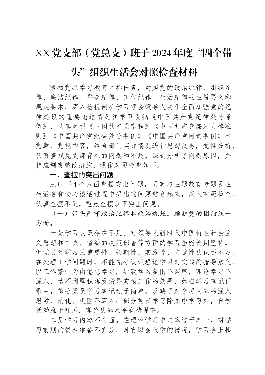 XX党支部(党总支)班子2024年度“四个带头”组织生活会对照检查材料.docx,第1页预览