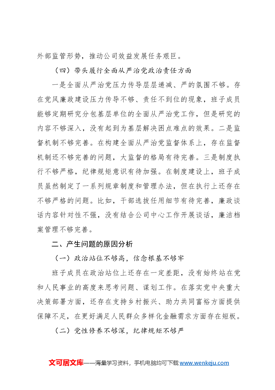 (2篇)党委班子2024年民主生活会对照检查材料(集团公司).docx,第4页预览