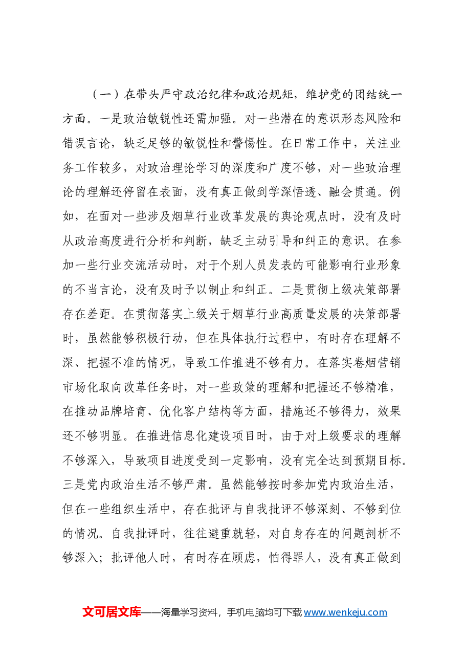 市烟草专卖局(公司)分管副局长2024年度民主生活会个人对照检视剖析材料.docx,第3页预览
