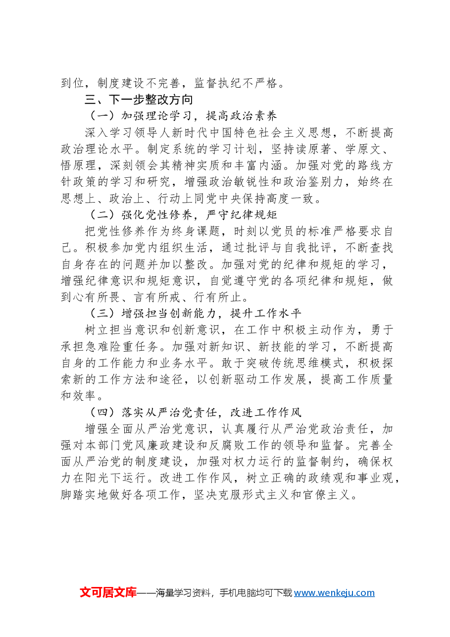 2024年民主生活会对照检视材料.docx，第4页预览