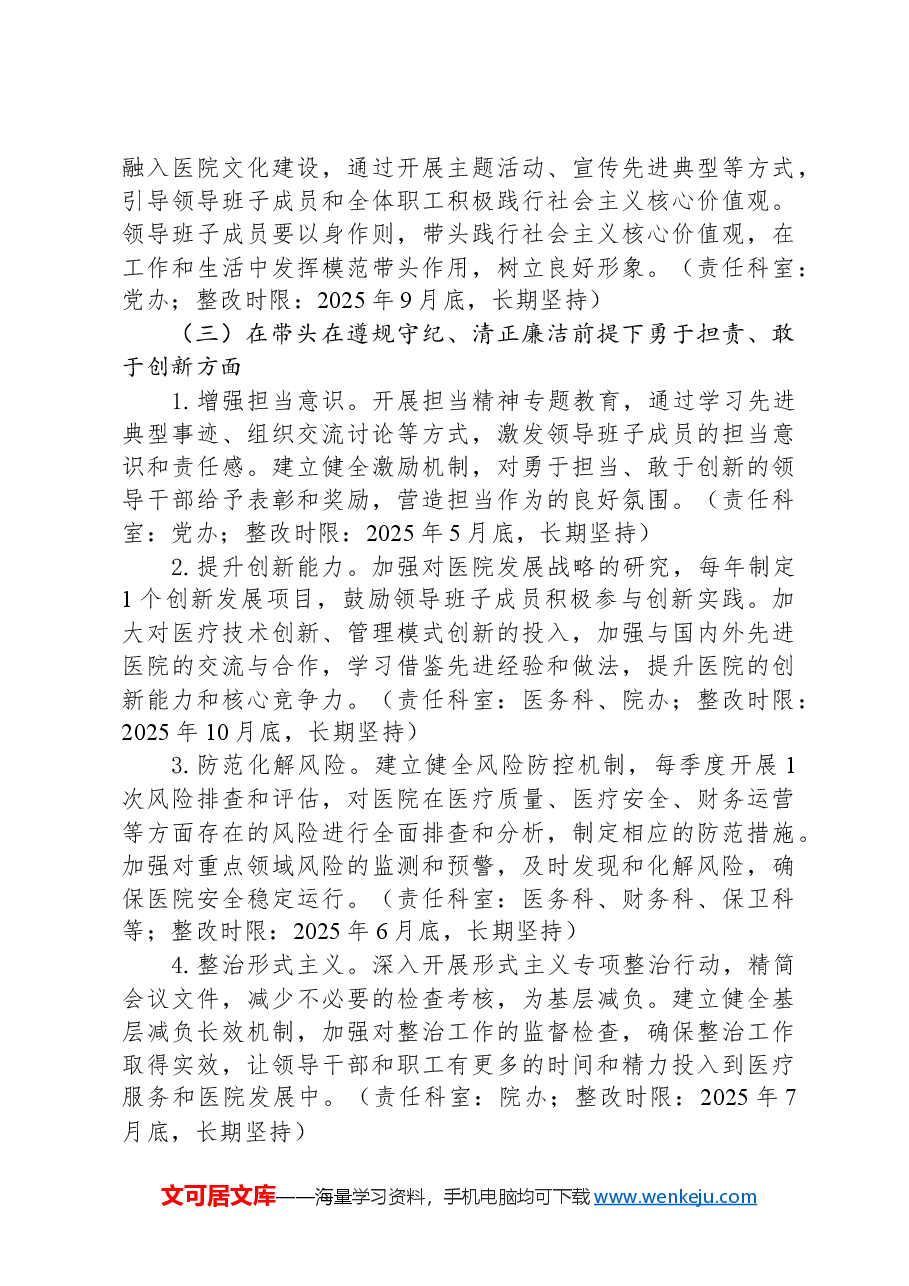 医院2024年度民主生活会查摆问题整改方案.docx,第4页预览