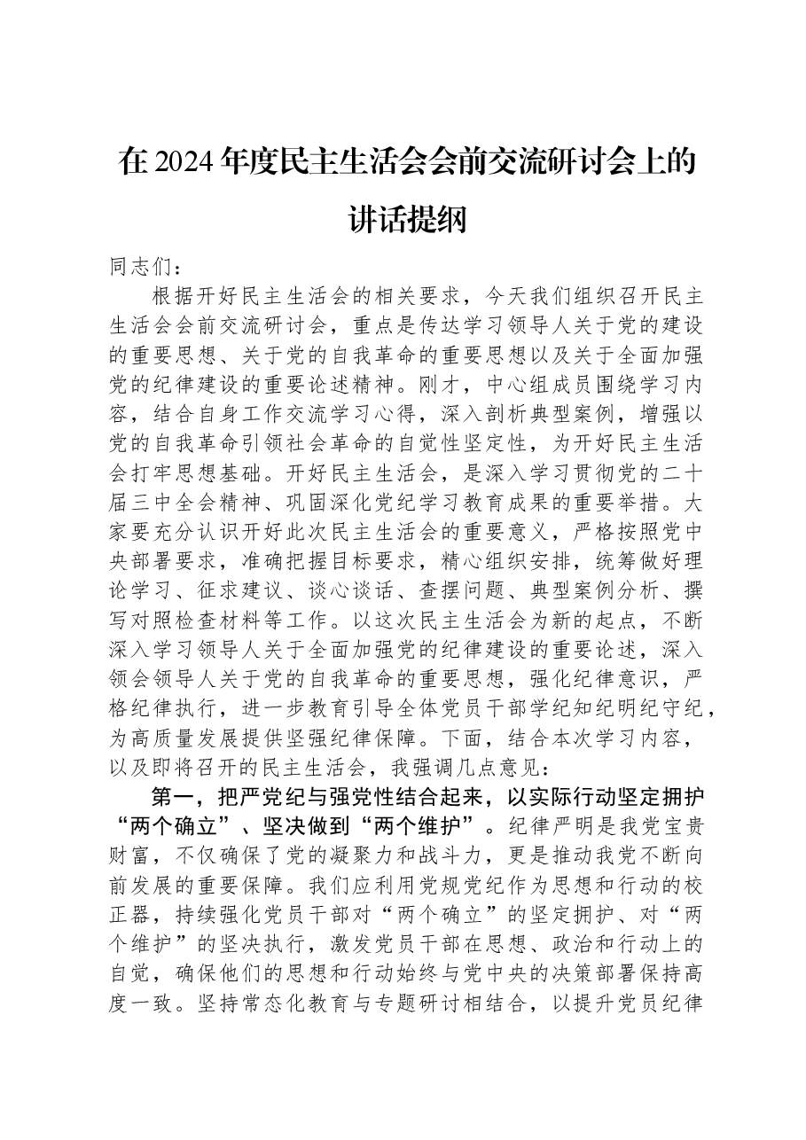 在2024年度民主生活会会前交流研讨会上的讲话提纲.docx,第1页预览