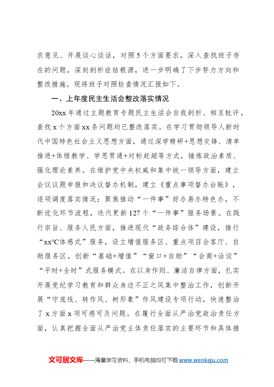 （9篇）领导班子2024年民主生活会对照检查材料.docx，第2页预览