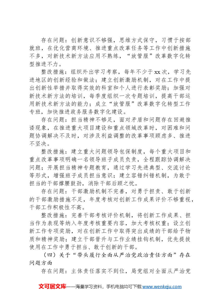 市发改局领导班子2024年民主生活会整改工作方案.docx,第4页预览
