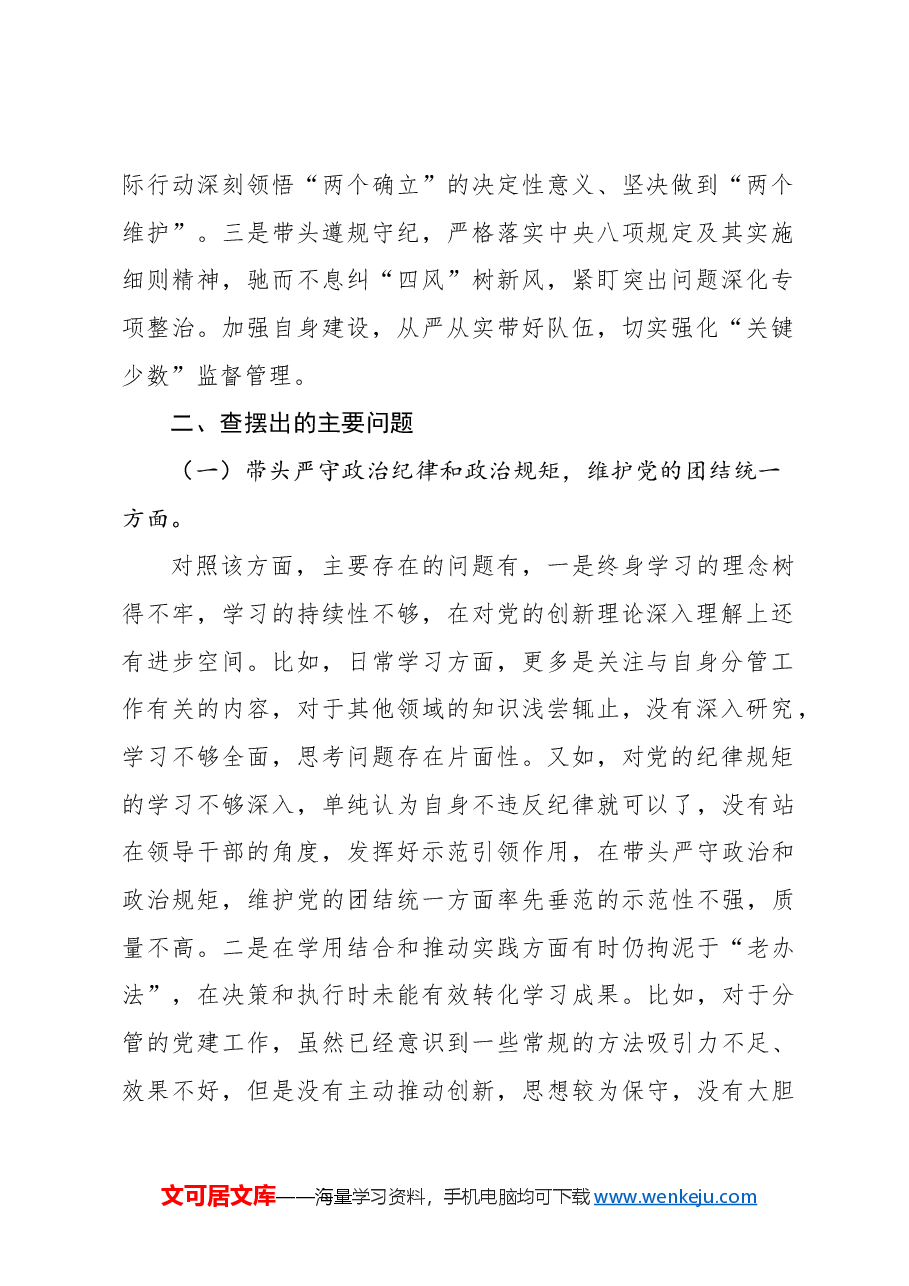 副科级领导干部2024年民主生活会对照检查材料.docx,第2页预览