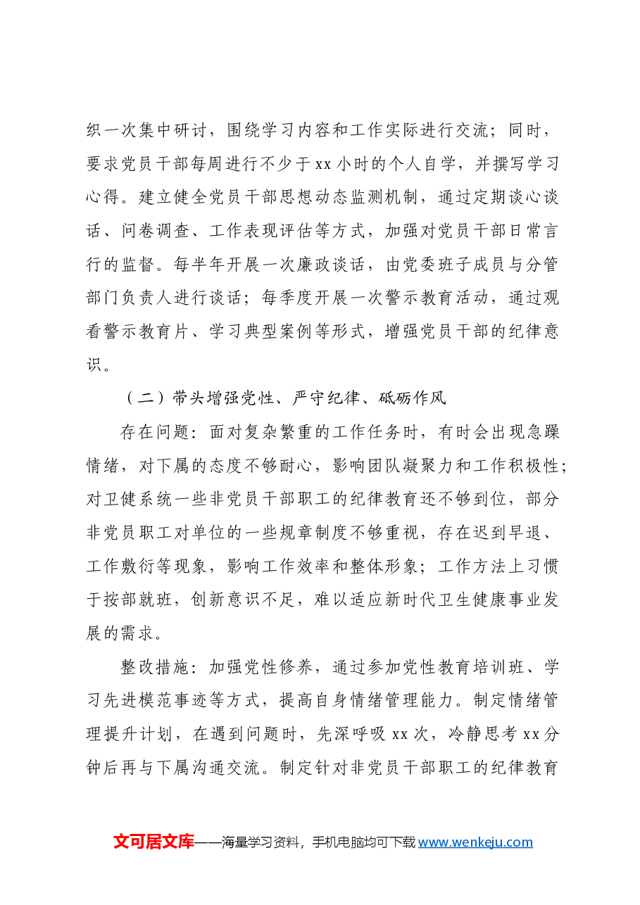 (会后)市卫健委党委2024年民主生活会整改工作方案.docx,第4页预览