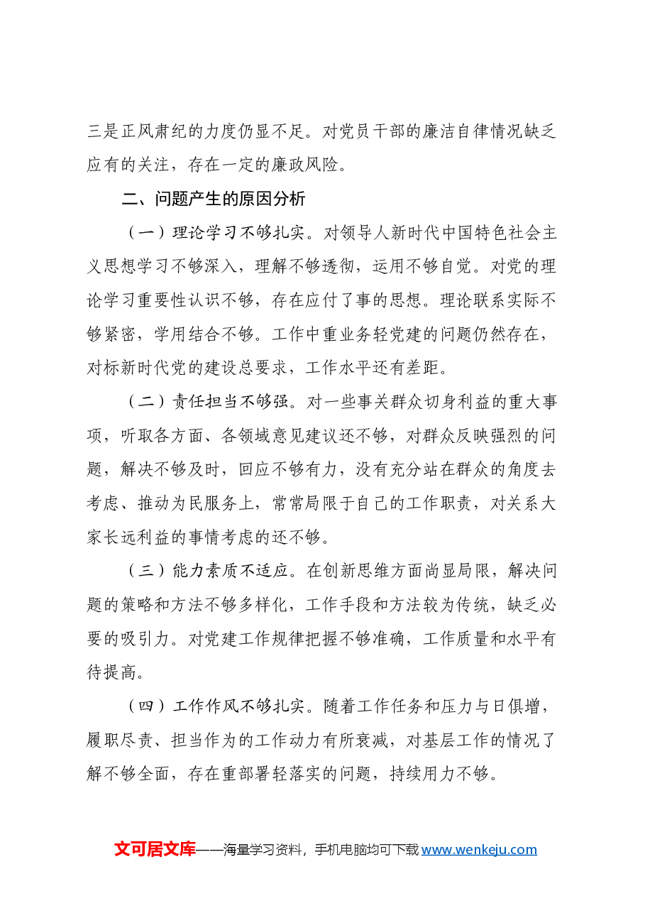 2024年度党支部书记组织生活会对照检查材料.docx,第4页预览