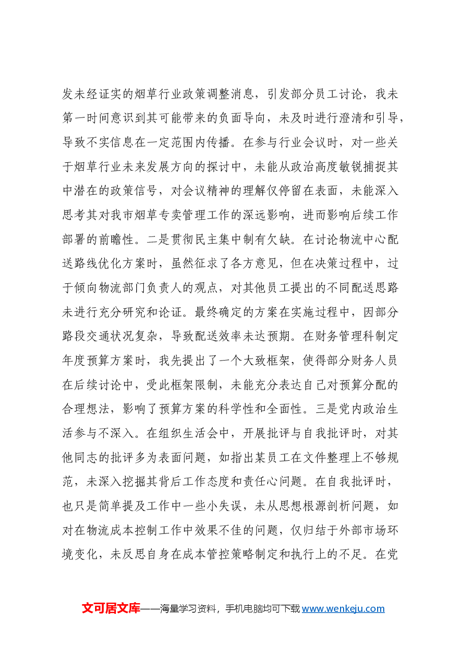 某市烟草公司党组成员、副经理2024年度民主生活会个人对照检视剖析材料.docx,第3页预览