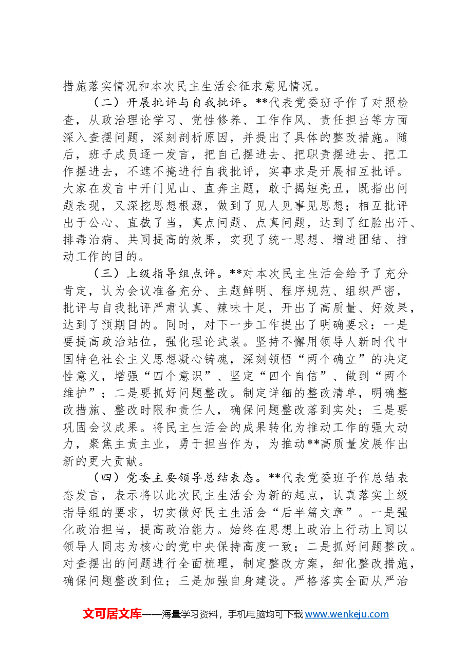 关于2024年度民主生活会召开情况的报告.docx，第3页预览