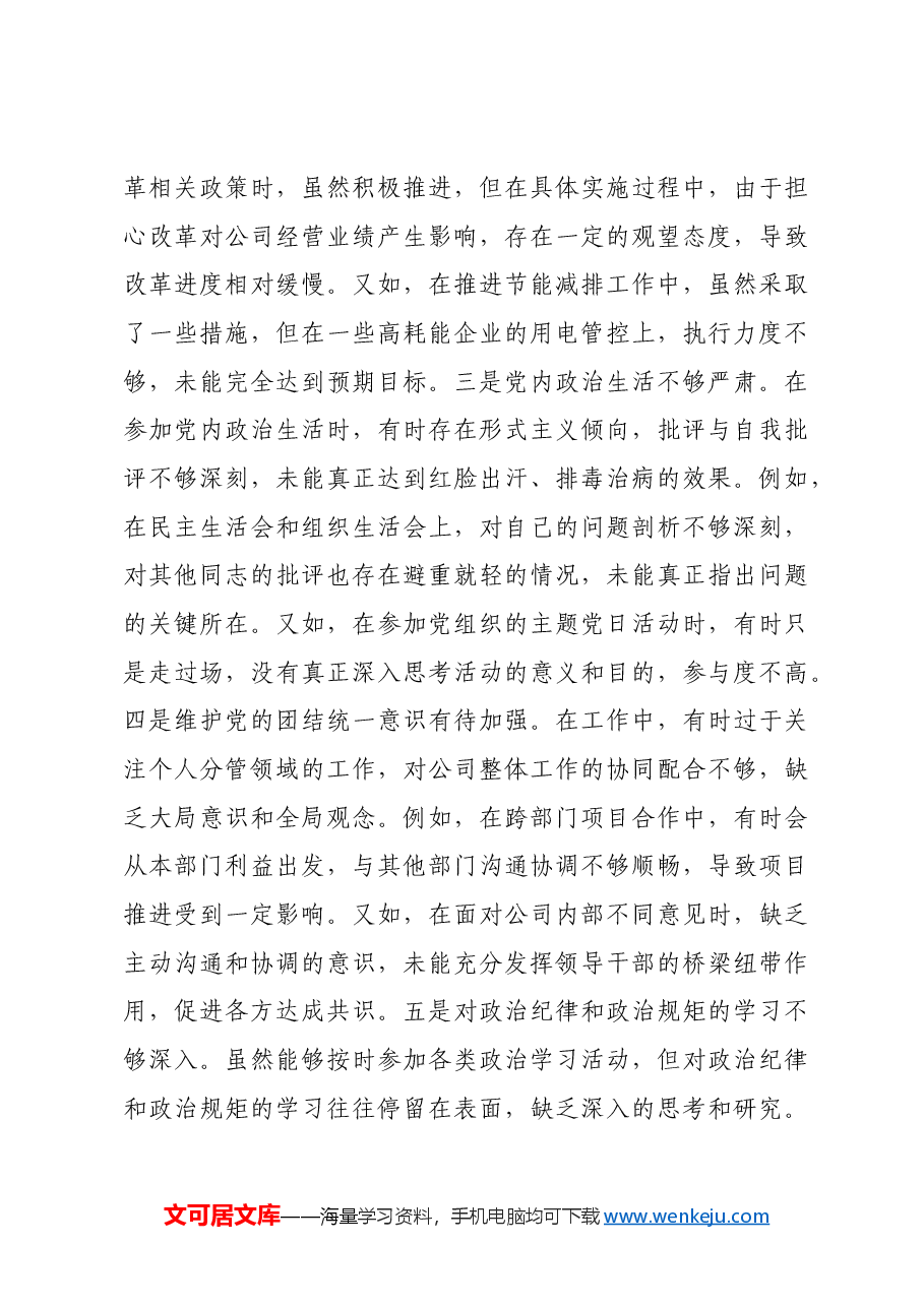 国企主要领导关于2024年度民主生活会个人对照检视剖析材料生活会整改四个带头典型案例.docx,第4页预览
