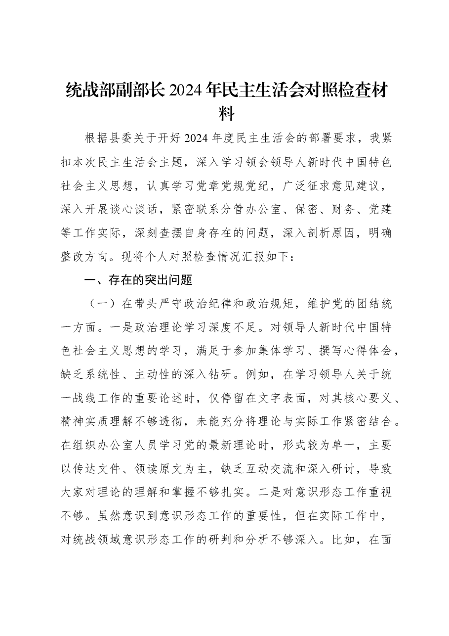 统战部副部长2024年民主生活会对照检查材料.docx，第1页预览