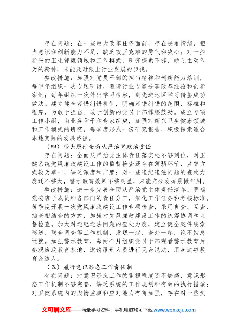 市卫健委党委2024年民主生活会整改工作方案.docx，第4页预览