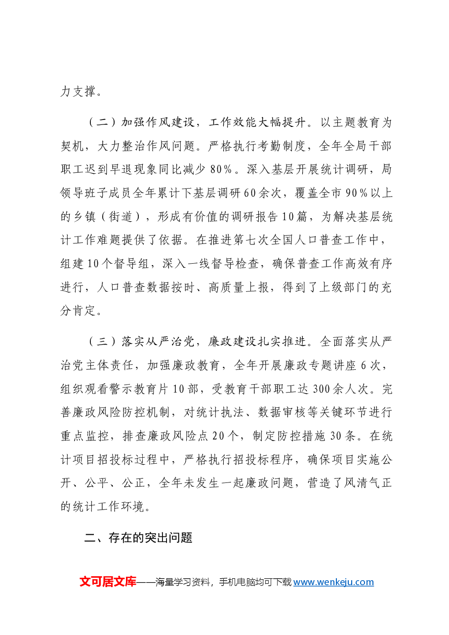 市统计局关于2024年度民主生活会领导班子对照检视剖析材料生活会整改 四个带头 典型案例.docx,第2页预览