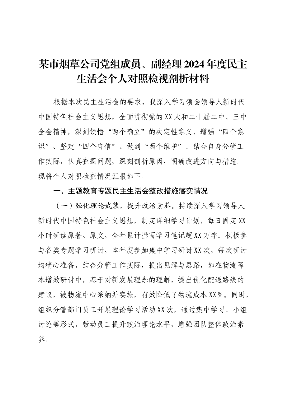 某市烟草公司党组成员、副经理2024年度民主生活会个人对照检视剖析材料.docx,第1页预览