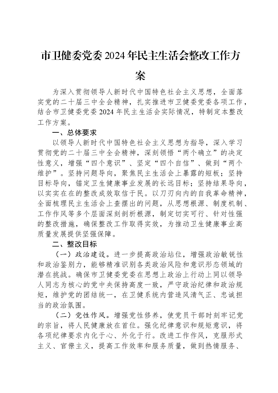 市卫健委党委2024年民主生活会整改工作方案.docx，第1页预览