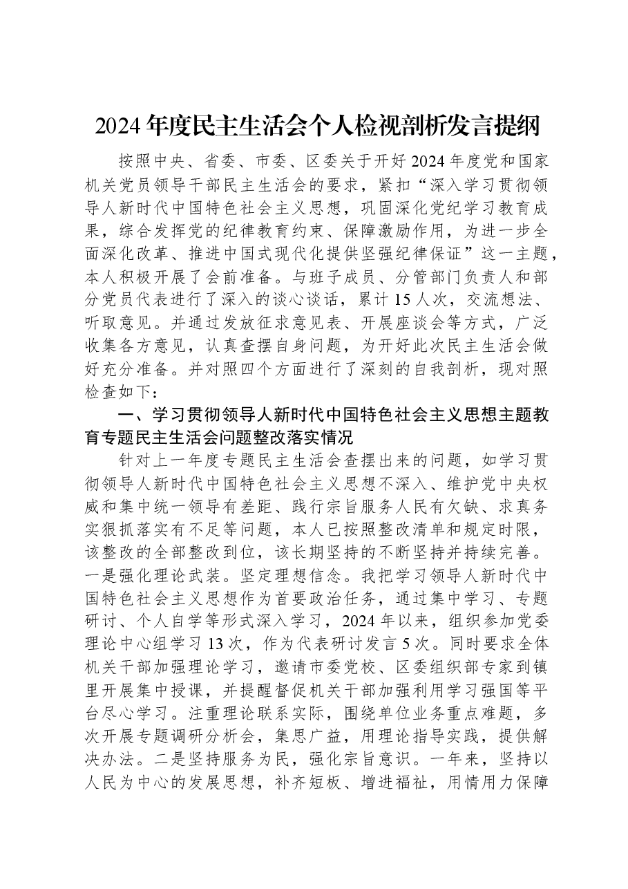 2024年度民主生活会个人检视剖析发言提纲.docx,第1页预览