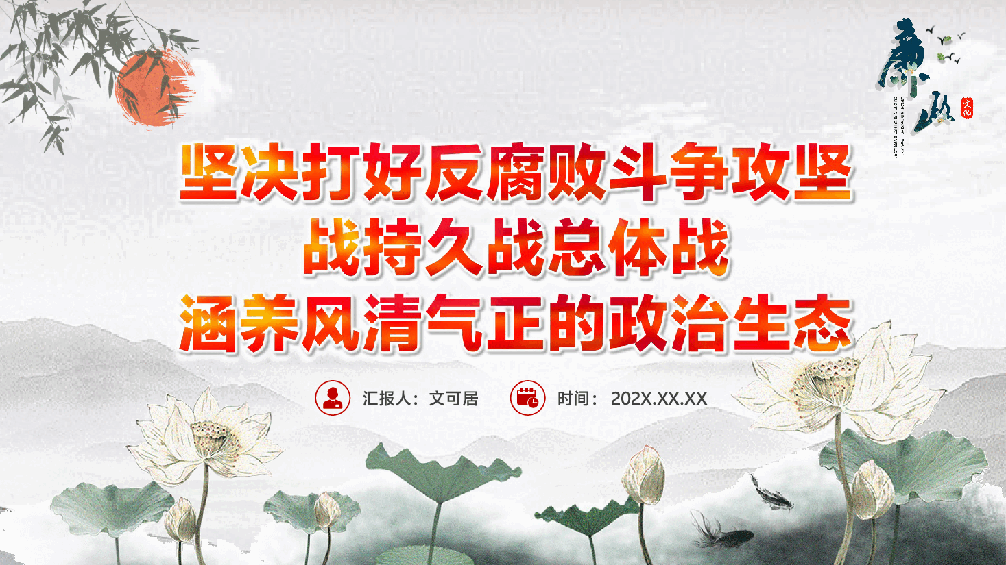 廉政党课:坚决打好反腐败斗争攻坚战持久战总体战,涵养风清气正的政治生态ppt(含讲稿).pptx,第1页预览