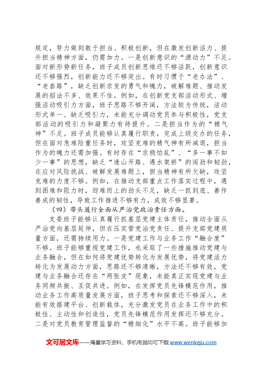 支部委员会班子2025年组织生活会对照检查(发言)材料.docx,第3页预览