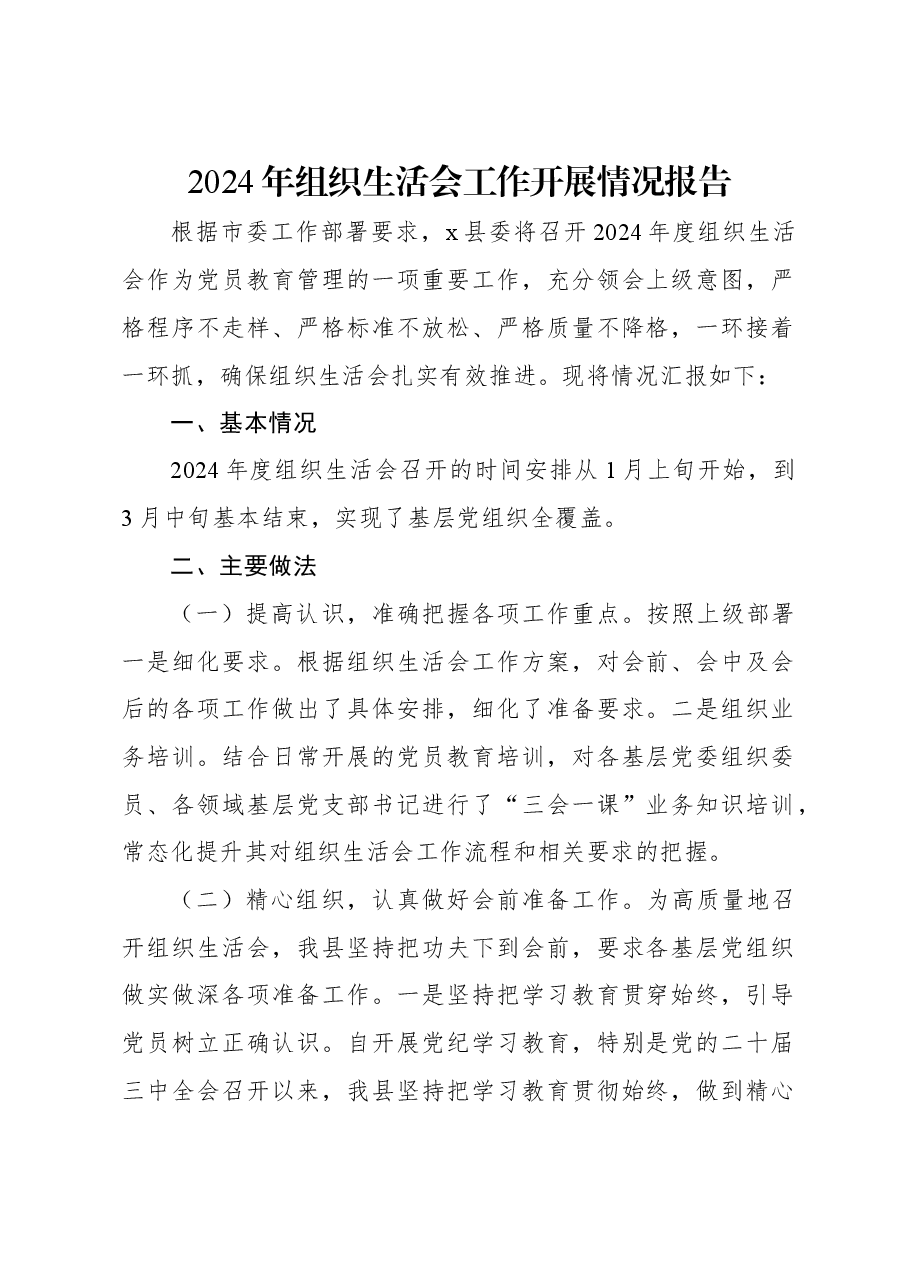 2024年组织生活会工作开展情况报告.docx,第1页预览