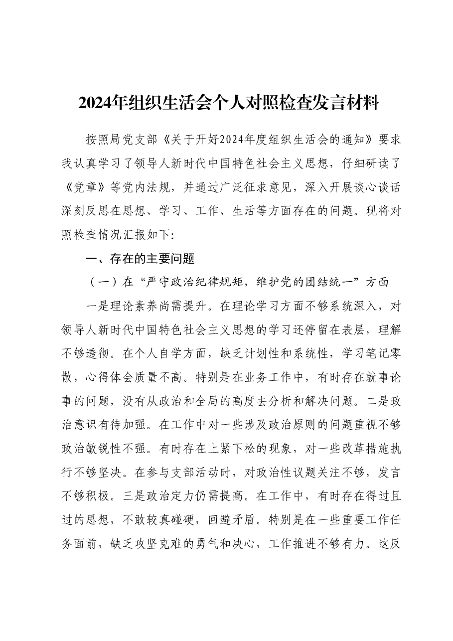 2024年组织生活会个人对照检查发言材料、领导干部个人问题整改清单、谈心谈话“意见清单”.docx,第1页预览