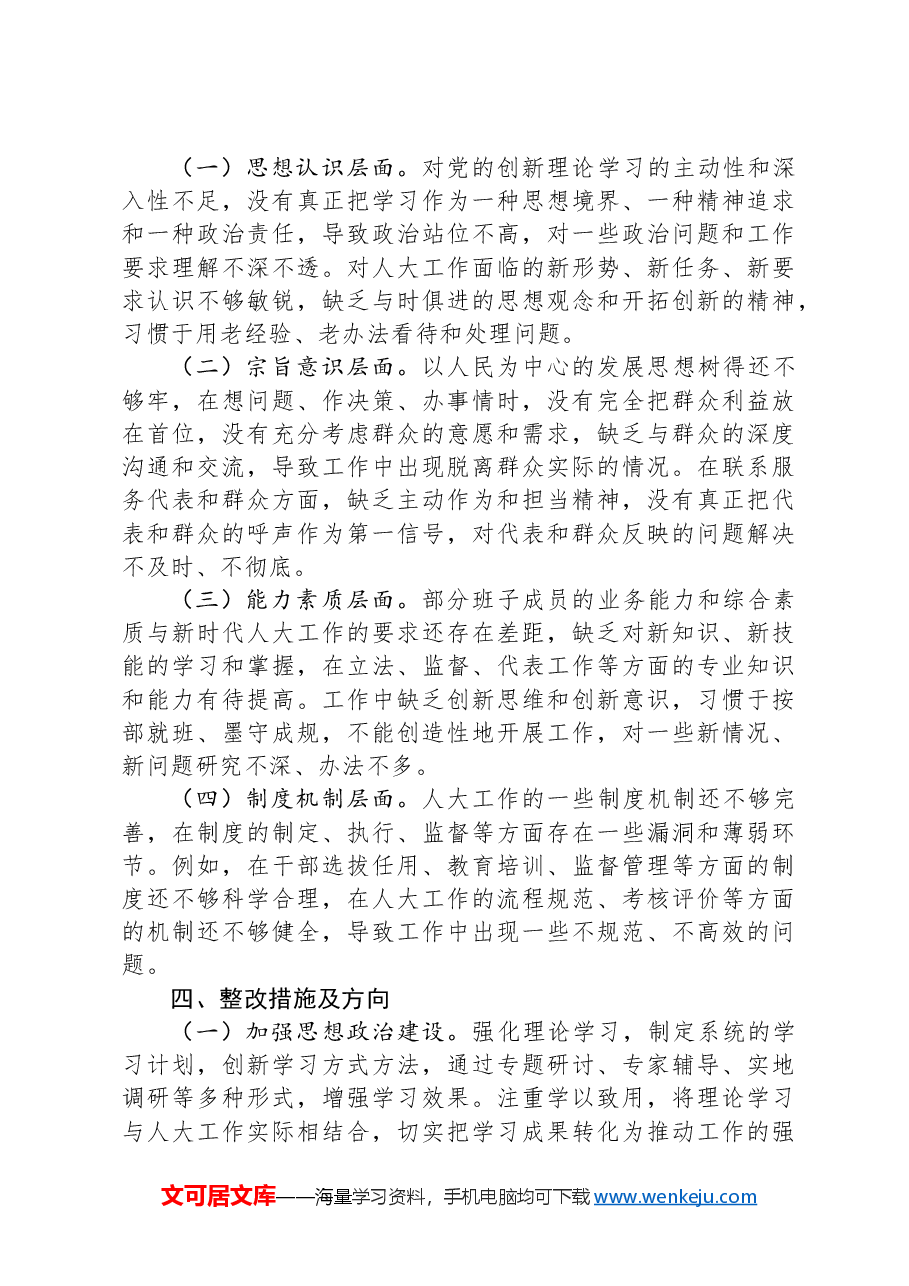 市人大领导班子2024年民主生活会会后综合情况报告.docx,第3页预览