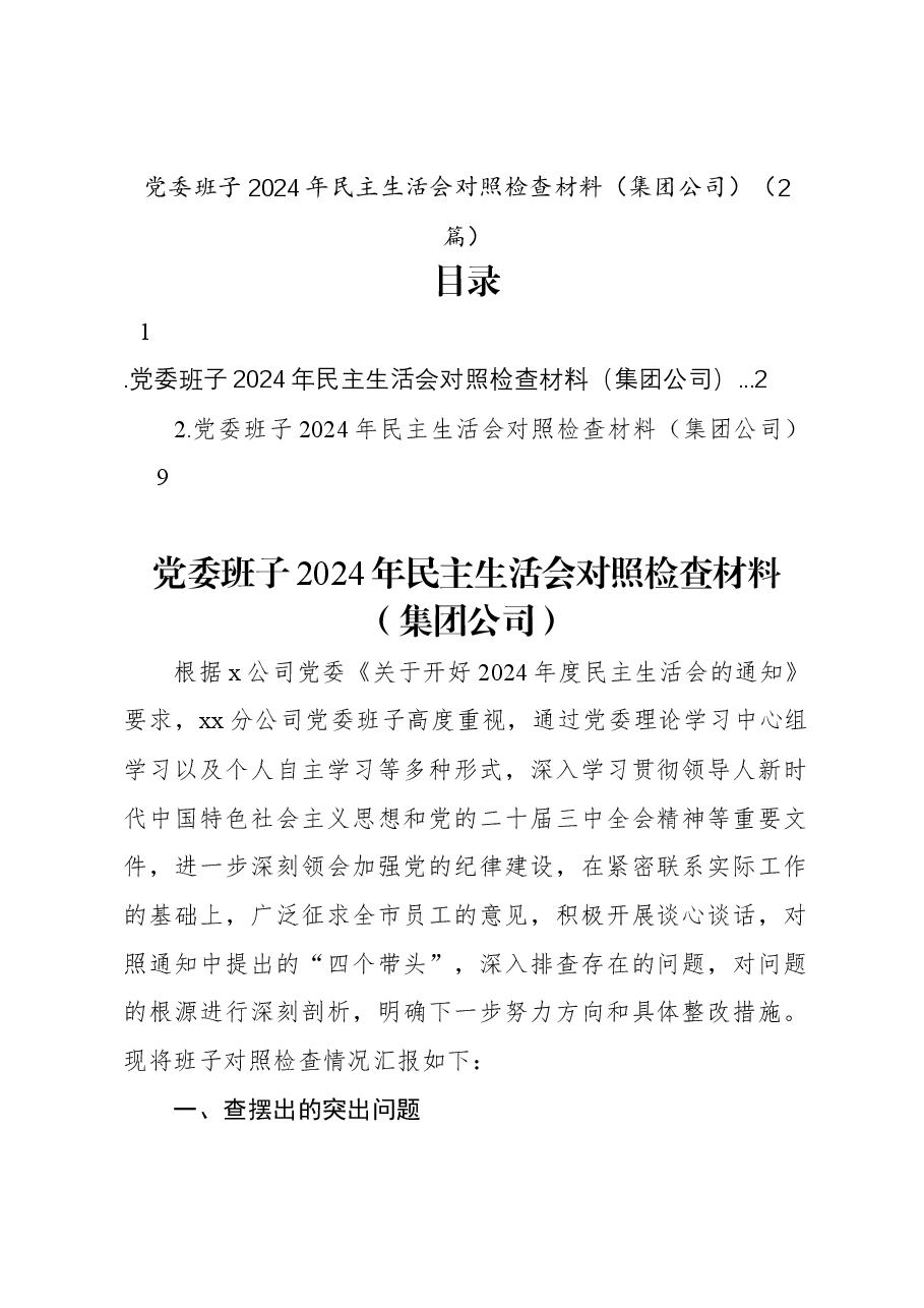 (2篇)党委班子2024年民主生活会对照检查材料(集团公司).docx,第1页预览