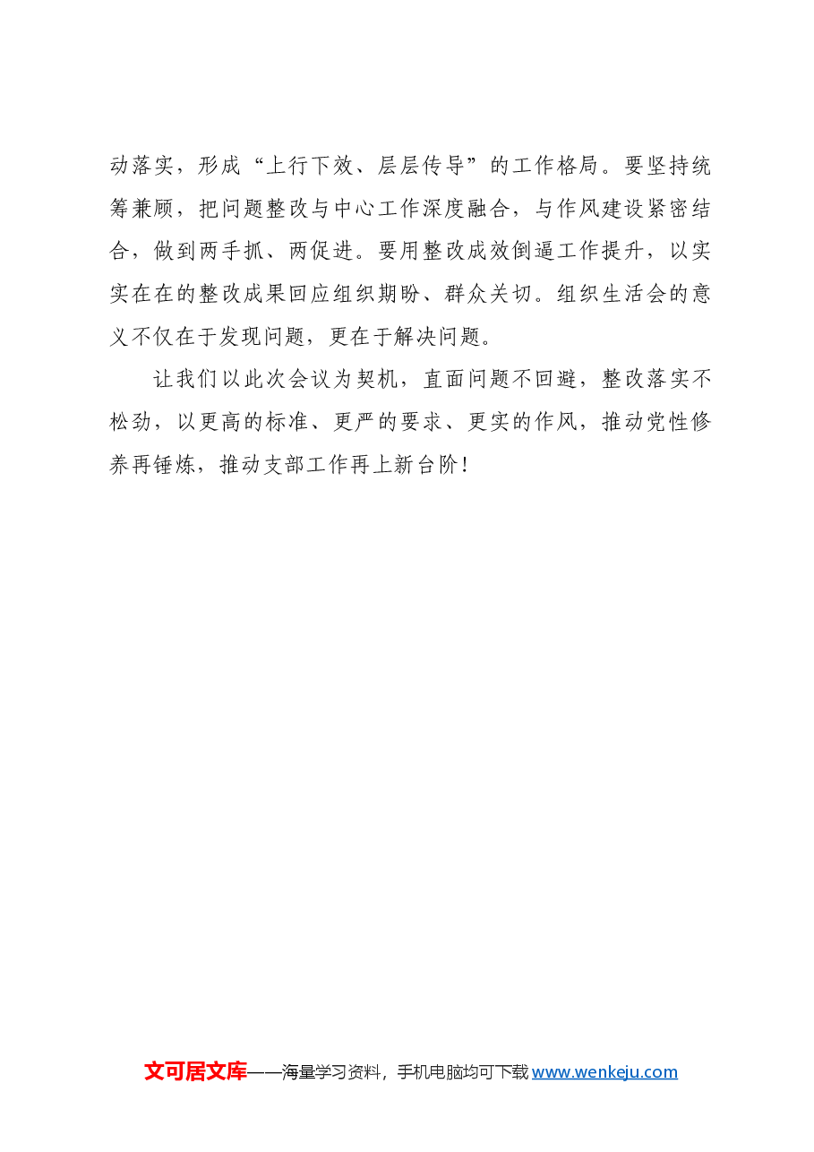 (会中)2024年度组织生活会主持讲话.docx,第4页预览