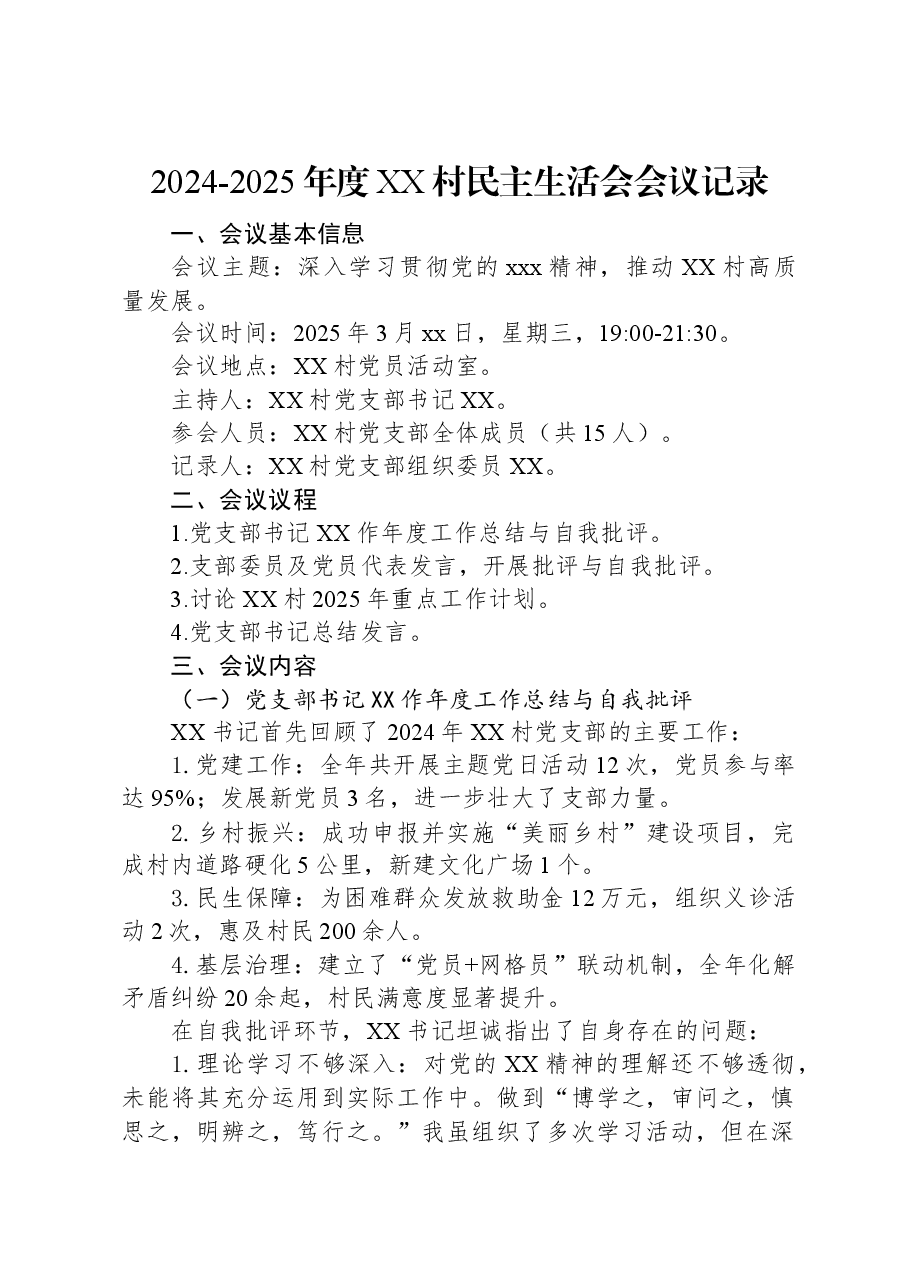 2024-2025年度XX村民主生活会会议记录.docx,第1页预览
