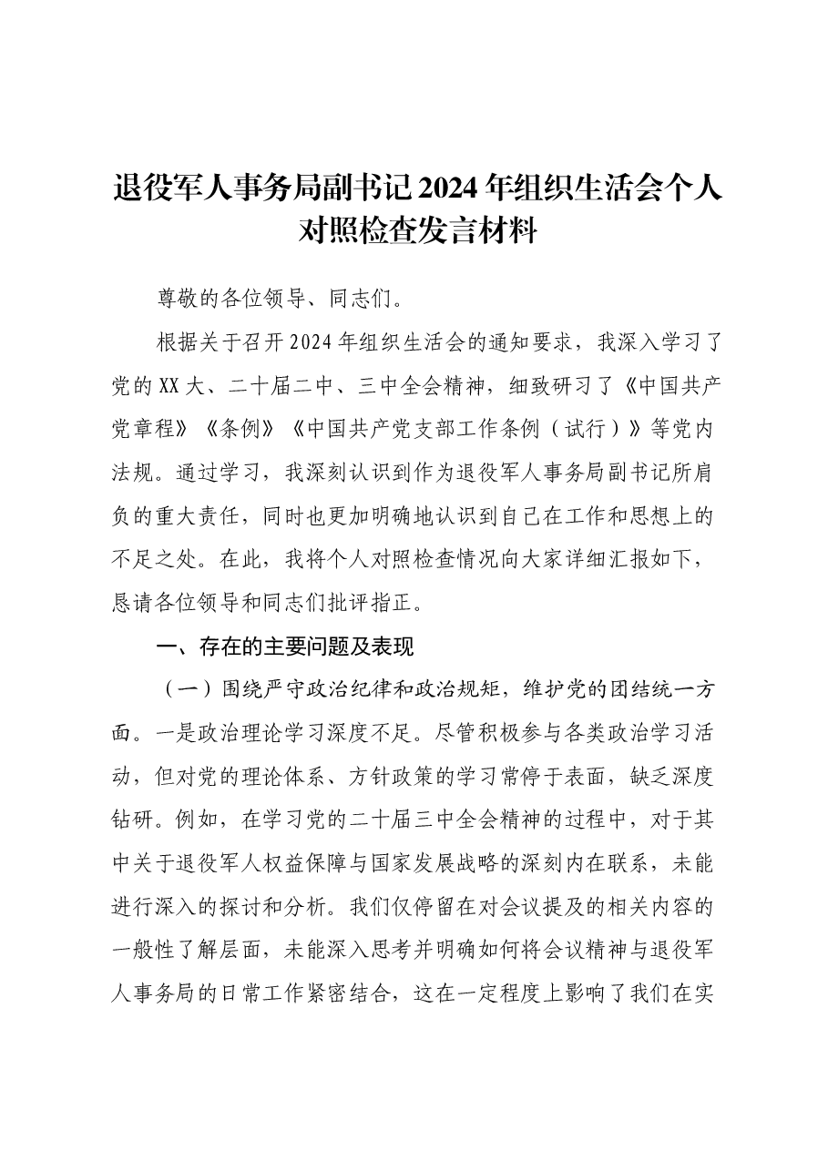 退役军人事务局副书记2024年组织生活会个人对照检查发言材料.docx,第1页预览