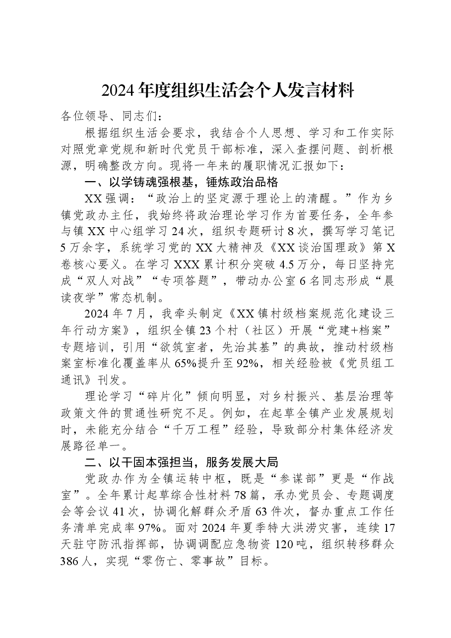 2024年度组织生活会个人发言材料.docx,第1页预览