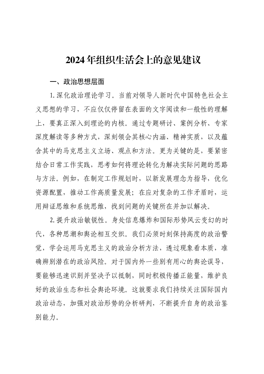 2024年组织生活会上的意见建议.docx,第1页预览