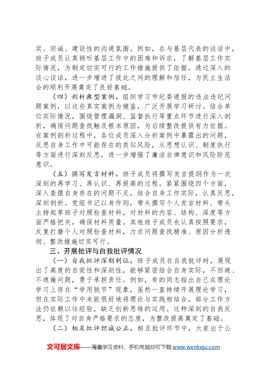 党委领导班子2024年民主生活会会后综合情况报告(市直机关).docx,第3页预览