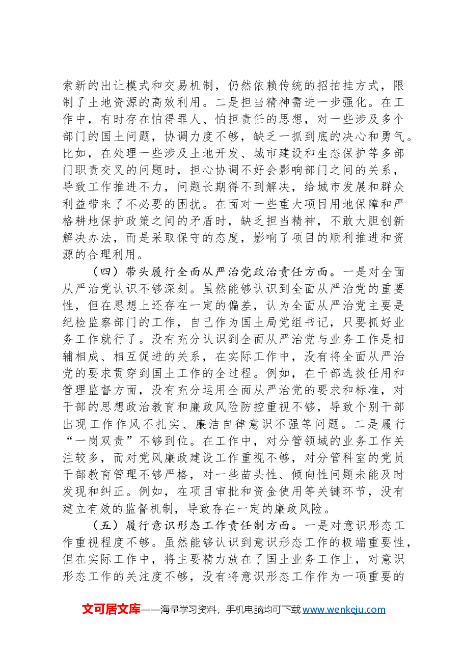 市国土局党组书记2024年组织生活会个人对照检查发言材料.docx,第3页预览