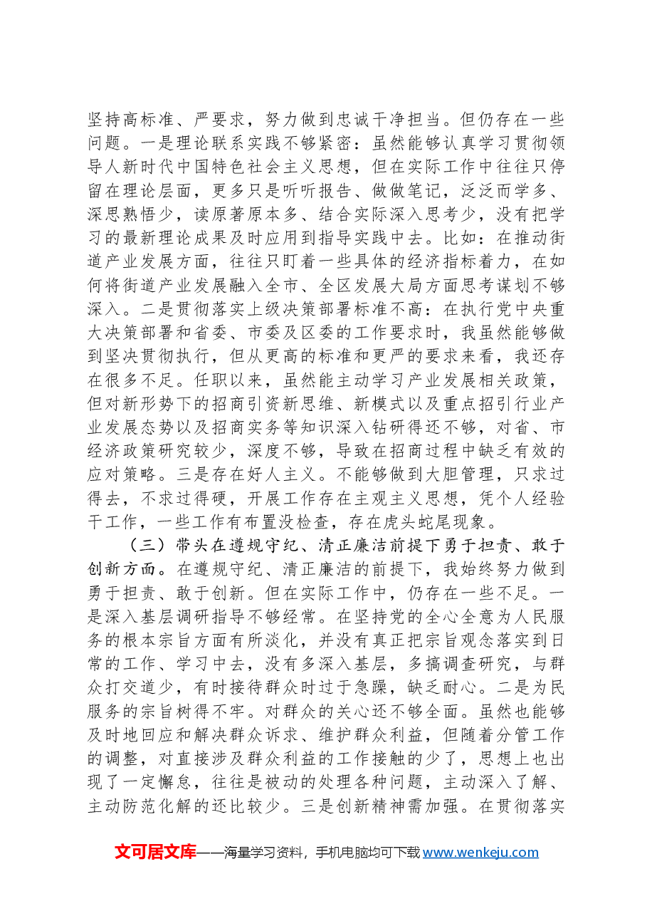 街道党工委班子成员2024年民主生活会发言提纲.docx,第2页预览