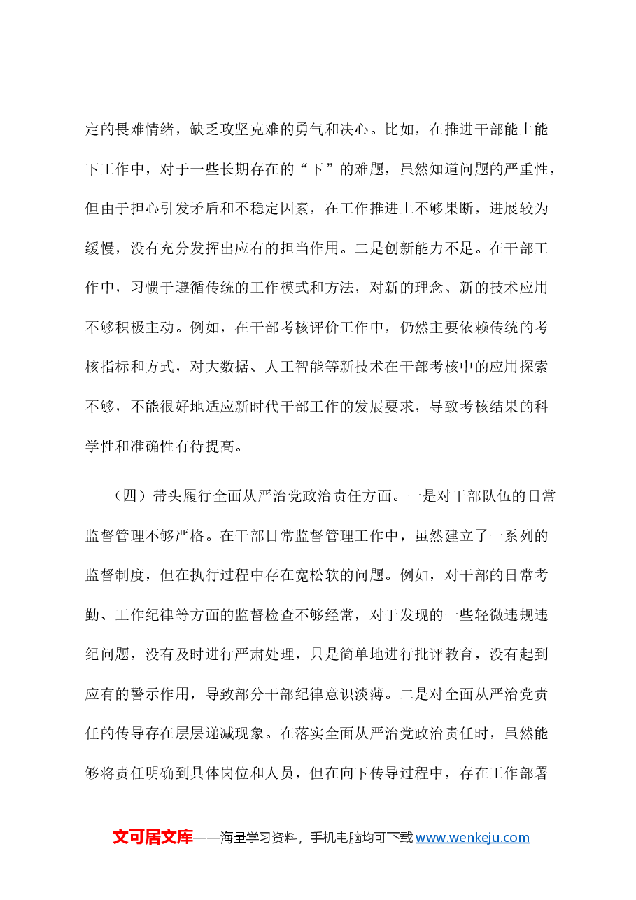 组织部干部科科长2024年组织生活会个人对照检查发言材料(四个带头).docx,第3页预览