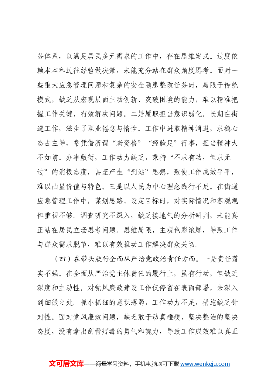 街道应急管理所所长2024年度组织生活会个人对照检查材料(四个带头).docx,第4页预览