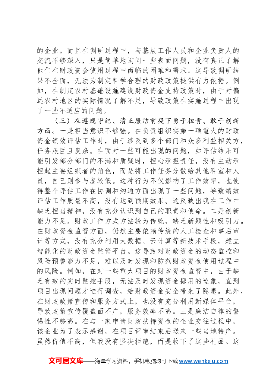 财政局党组副书记2024年组织生活会个人对照检查发言材料.docx,第3页预览