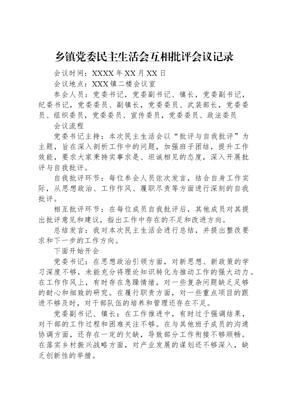 乡镇党委民主生活会互相批评会议记录.docx,第1页预览