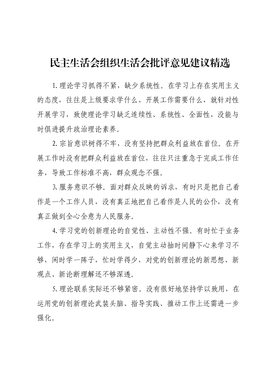 民主生活会组织生活会批评意见建议精选.docx,第1页预览