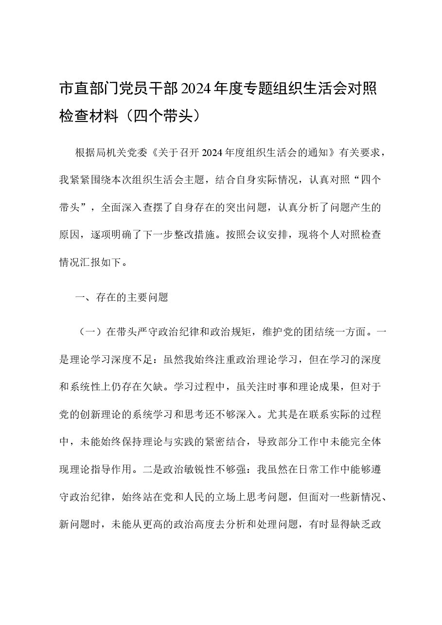 市直部门党员干部2024年度专题组织生活会对照检查材料(四个带头).docx,第1页预览