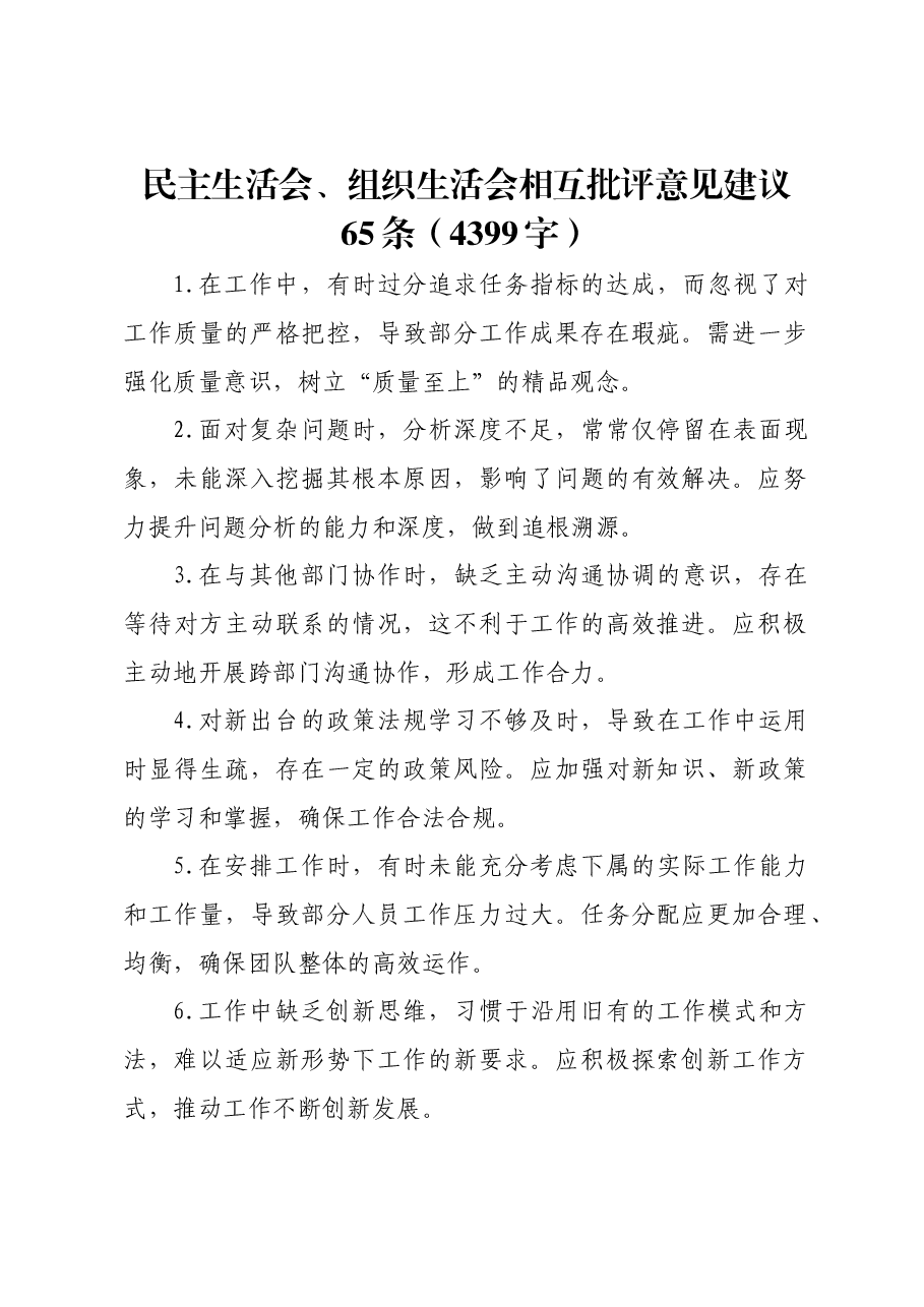民主生活会、组织生活会相互批评意见建议65条.docx,第1页预览