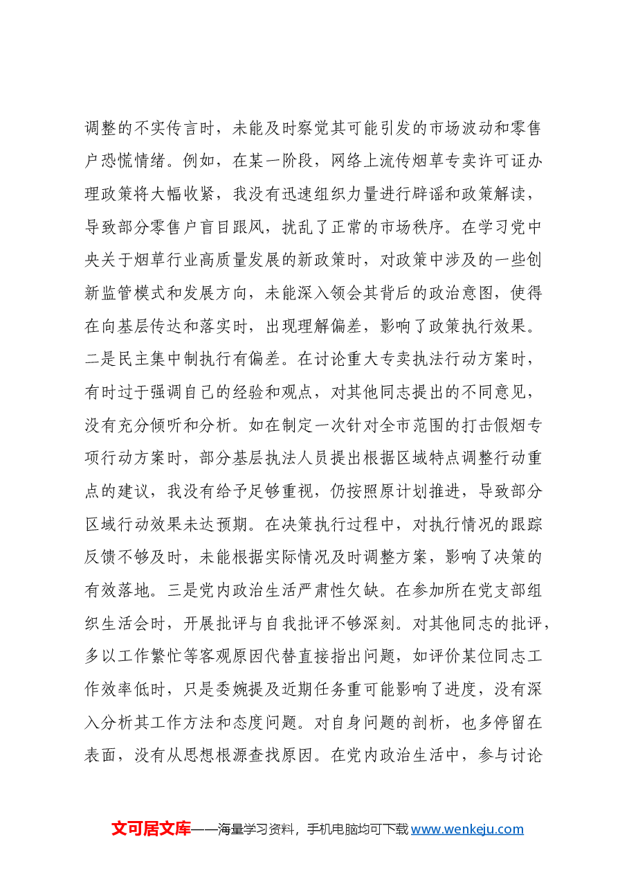 烟草专卖局党组成员、副局长2024年度民主生活会个人对照检视剖析材料.docx,第3页预览