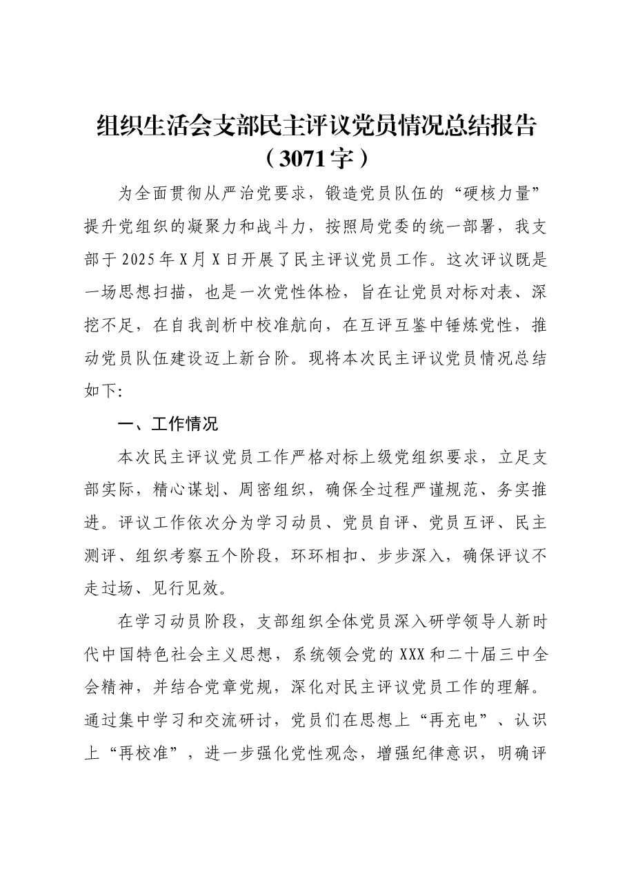 (会后)组织生活会支部民主评议党员情况总结报告.docx,第1页预览