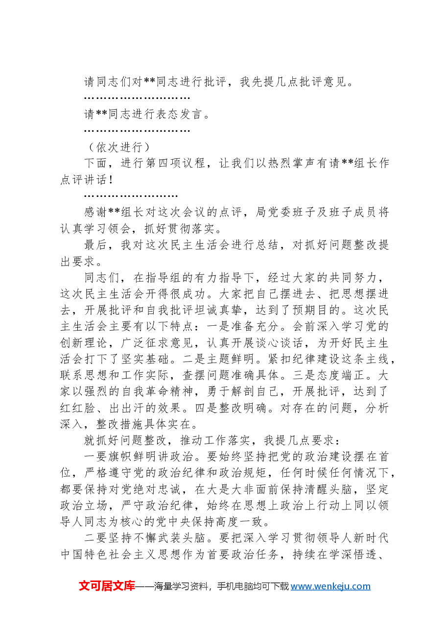 2024年度民主生活会主持讲话.docx,第3页预览