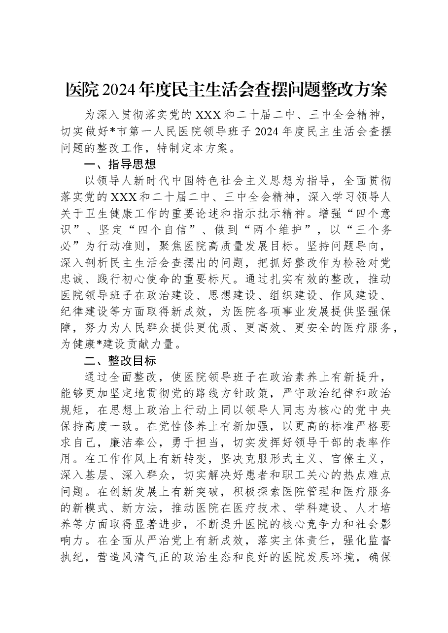 医院2024年度民主生活会查摆问题整改方案.docx,第1页预览